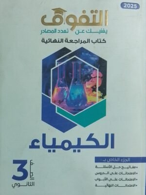 التفوق كيمياء (3) ثانوي مراجعة نهائية 2025