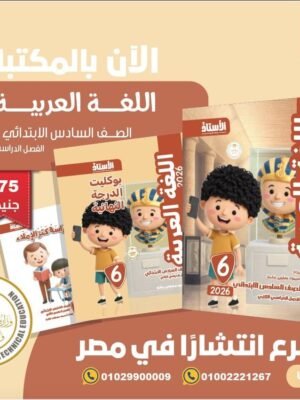 الأستاذ عربي (6) ابتدائي ترم (2) 2026
