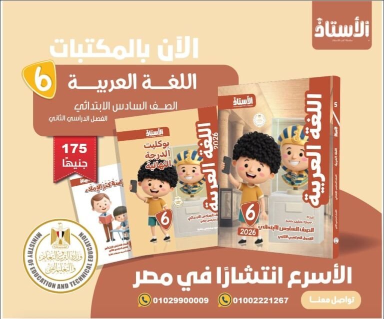 الأستاذ عربي (6) ابتدائي ترم (2) 2026