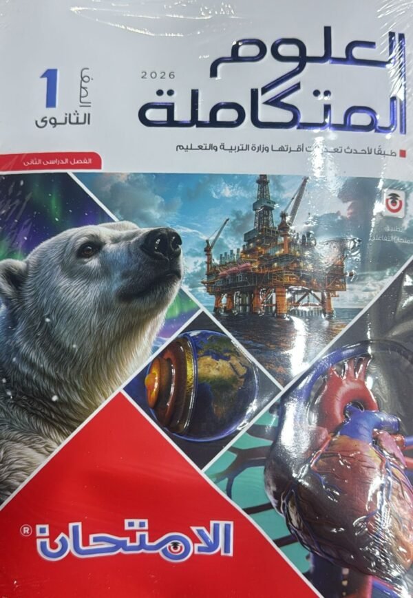 الامتحان علوم متكاملة (1) ثانوي ترم (2) 2026