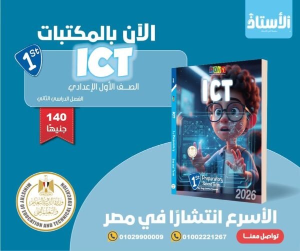 بوني اي سي تي (1) إعدادي ترم (2) 2026