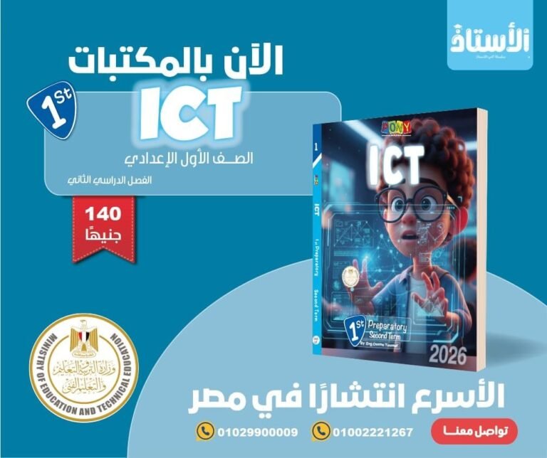 بوني اي سي تي (1) إعدادي ترم (2) 2026