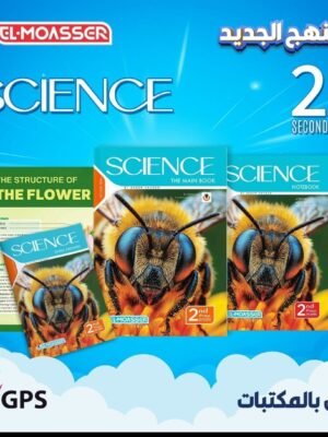 المعاصر ساينس (2) إعدادي ترم (2) 2026
