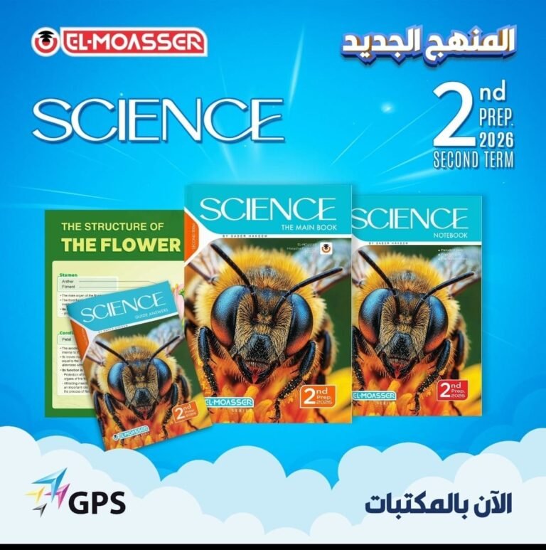 المعاصر ساينس (2) إعدادي ترم (2) 2026