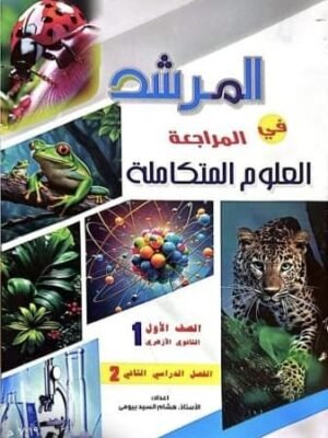 2024/12/1000671581.jpg المرشد علوم متكاملة (1) ثانوي ترم (2) 2026