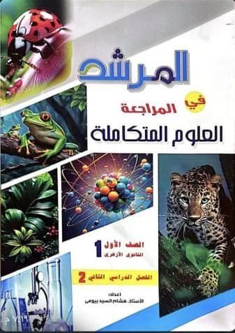 المرشد علوم متكاملة (1) ثانوي ترم (2) 2026