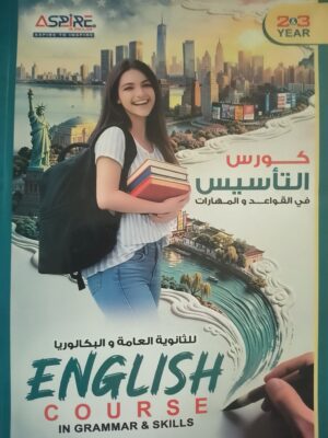 اسباير تأسيس قواعد ومهارات للثانوية العامة والبكالوريا