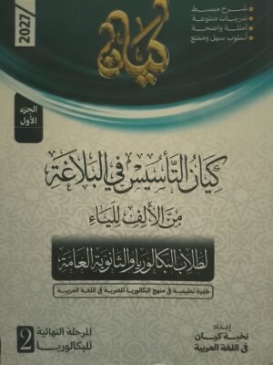 كيان تأسيس بلاغة ونحو لطلاب البكالوريا والثانوية العامة