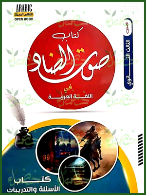 صوت الضاد عربي (3) ثانوي أسئلة وتدريبات 2025