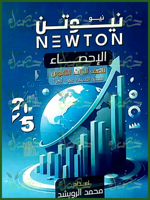 نيوتن إحصاء (3) ثانوي 2025