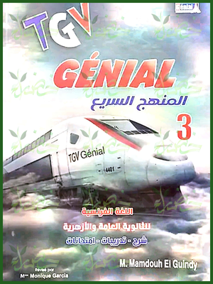 جينيال فرنساوي (3) ثانوي المنهج السريع 2025