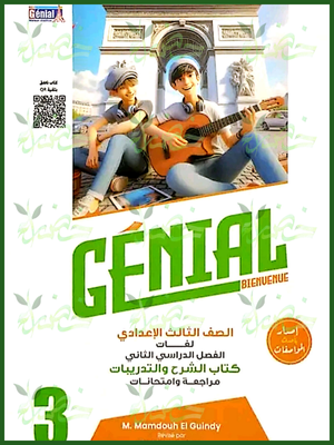 جينيال فرنساوي (3) إعدادي لغات ترم (2) 2025
