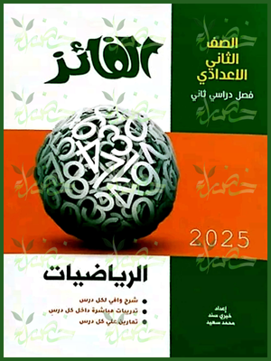 الفائز رياضيات (2) إعدادي ترم (2) 2025