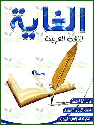 الغاية عربي (2) إعدادي مراجعة نهائية ترم (1) 2025