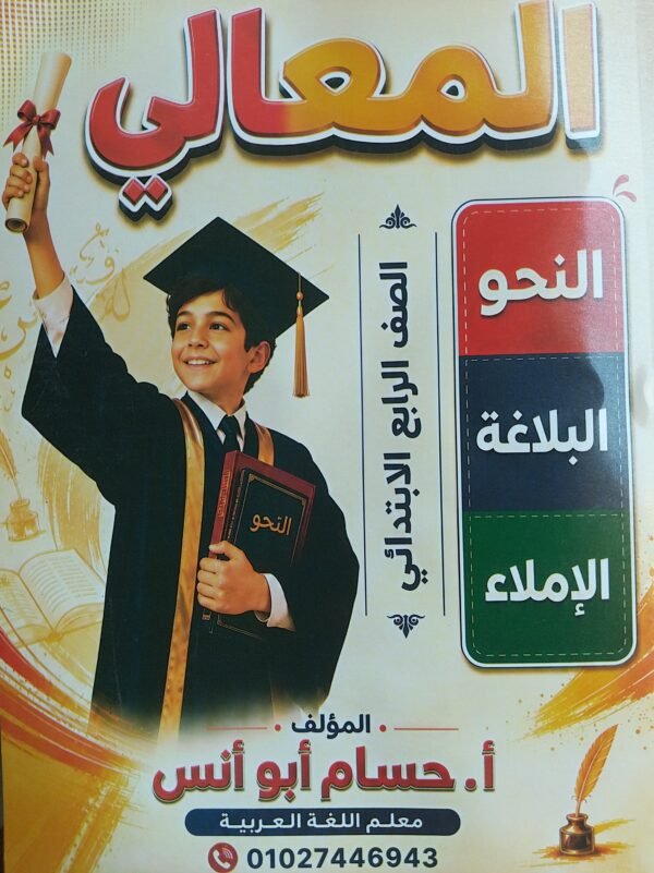 المعالي نحو 4 ابتدائي