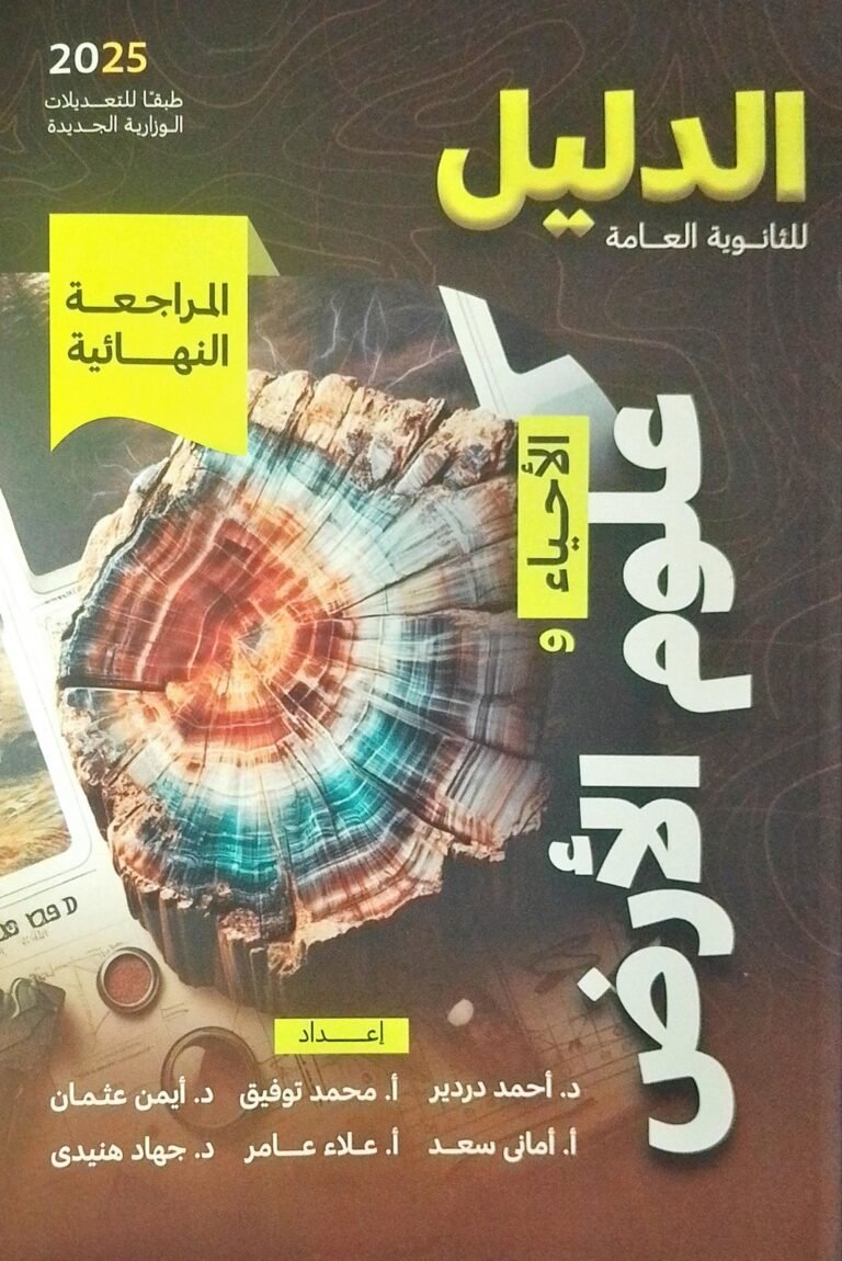الدليل أحياء وعلوم الأرض (3) ثانوي مراجعة نهائية 2025