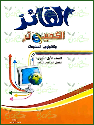 الفائز حاسب آلي (1) ثانوي ترم (2) 2025