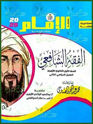 الإمام فقه شافعي (1) ثانوي ترم (2) 2025