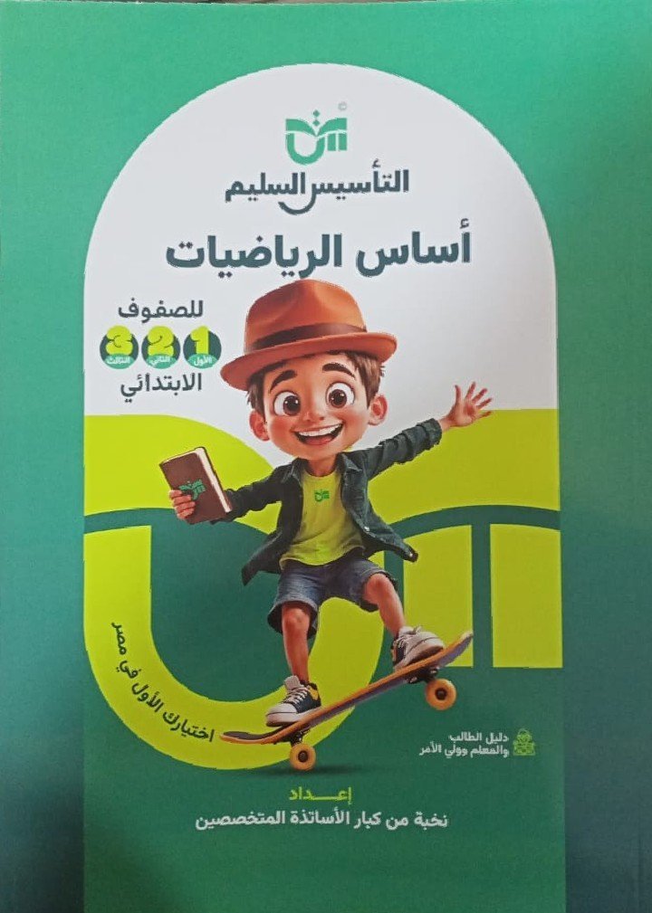 التأسيس السليم أساس الرياضيات (1-2-3) ابتدائي⁩