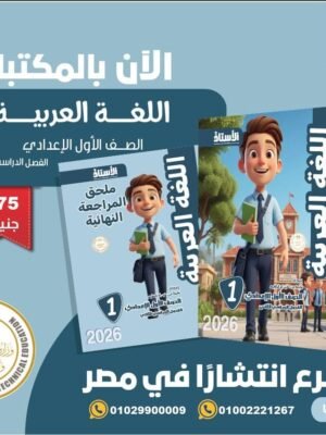 الأستاذ عربي (1) إعدادي ترم (2) 2026⁩