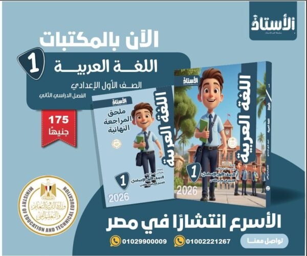 الأستاذ عربي (1) إعدادي ترم (2) 2026⁩