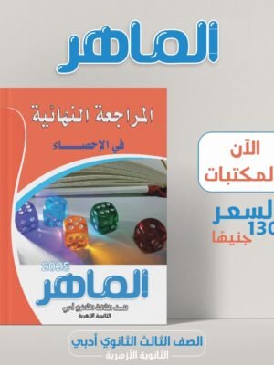 الماهر إحصاء (3) ثانوي مراجعة نهائية 2025⁩