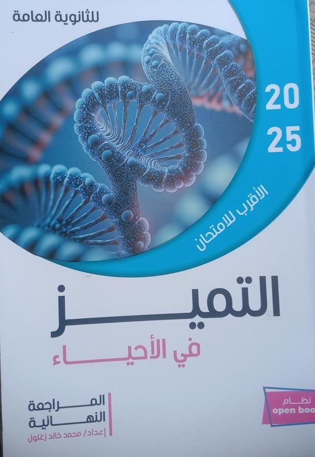 التميز أحياء (3) ثانوي مراجعة نهائية 2025⁩