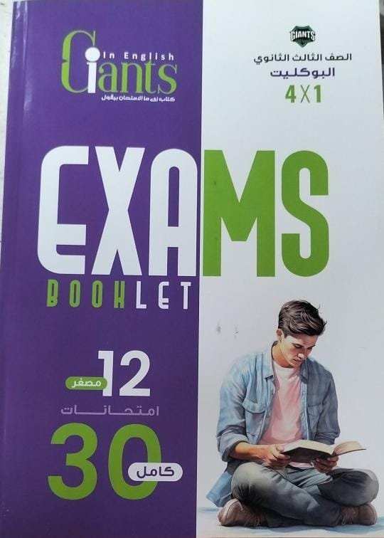 العمالقة انجليزي (3) ثانوي - البوكليت 4×1 - 2025⁩