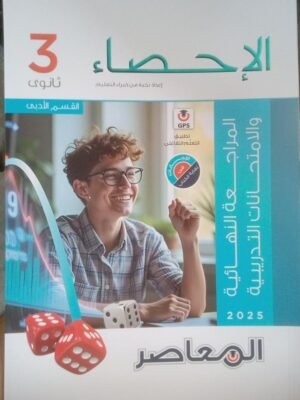 المعاصر إحصاء (3) ثانوي مراجعة نهائية 2025⁩⁩