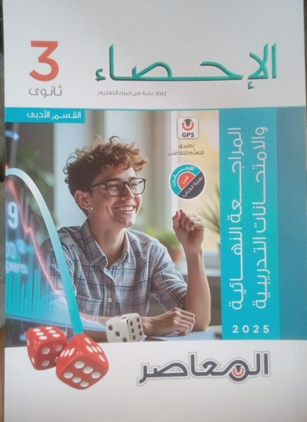 المعاصر إحصاء (3) ثانوي مراجعة نهائية 2025⁩⁩