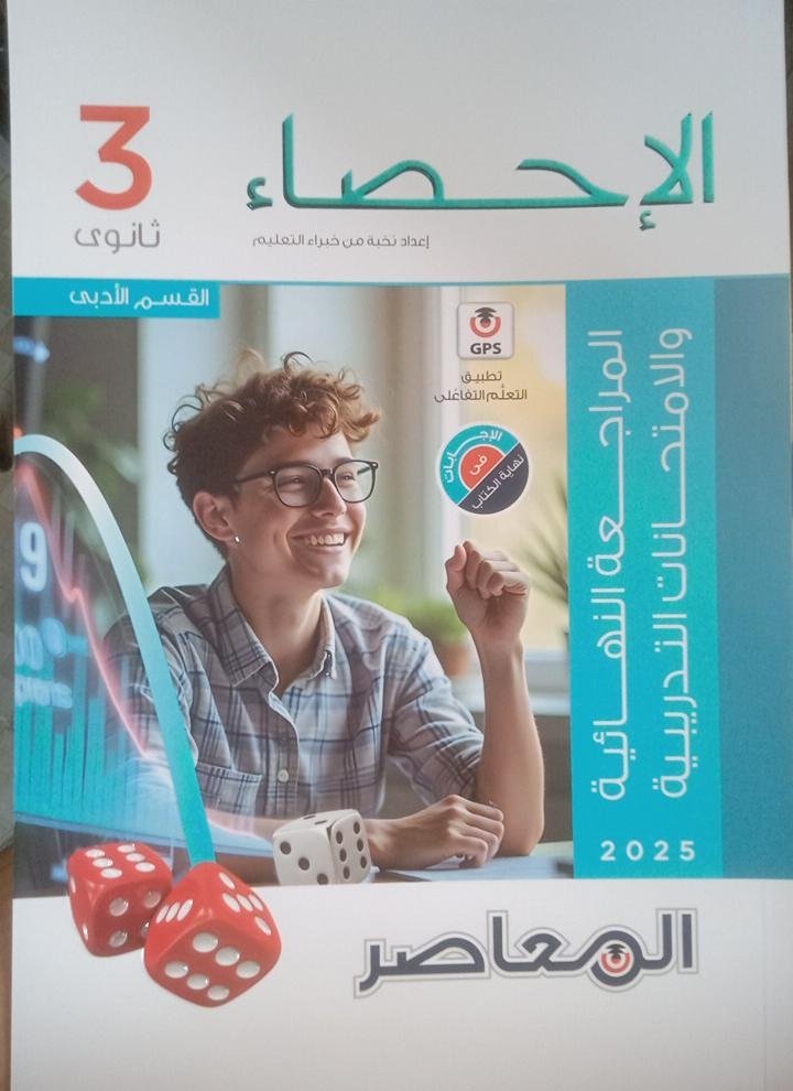 المعاصر إحصاء (3) ثانوي مراجعة نهائية 2025⁩⁩