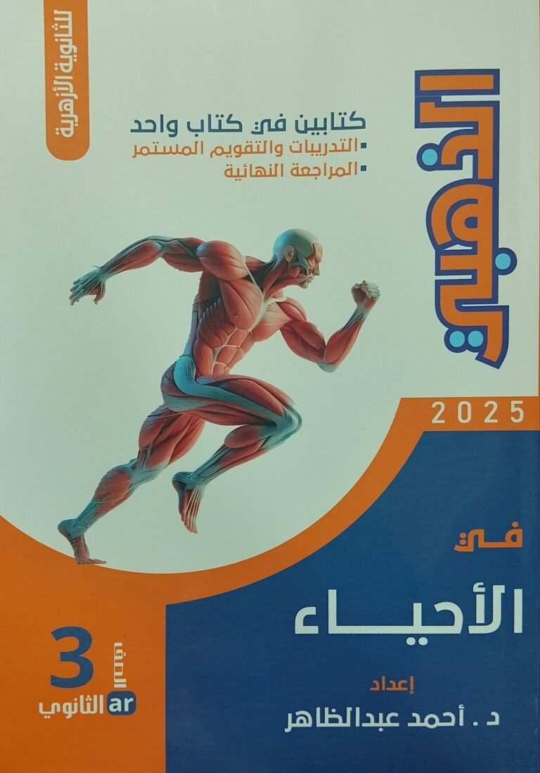 الذهبي أحياء (3) ثانوي مراجعة نهائية 2025⁩