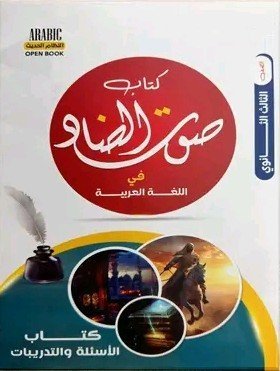 صوت الضاد عربي (3) ثانوي مراجعة نهائية 2025⁩
