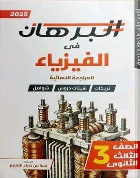 البرهان فيزياء (3) ثانوي مراجعة نهائية 2025⁩