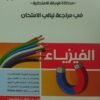 كراسة التفوق فيزياء (3) ثانوي مراجعة ليلة الامتحان 2025⁩