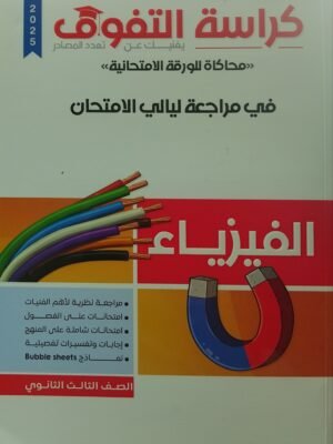 كراسة التفوق فيزياء (3) ثانوي مراجعة ليلة الامتحان 2025⁩
