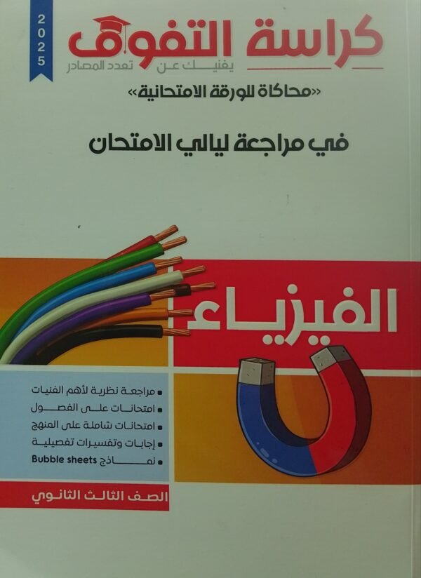 كراسة التفوق فيزياء (3) ثانوي مراجعة ليلة الامتحان 2025⁩