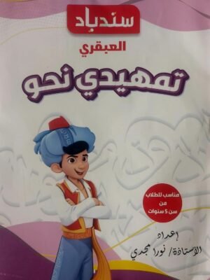 سندباد العبقري تمهيدي نحو