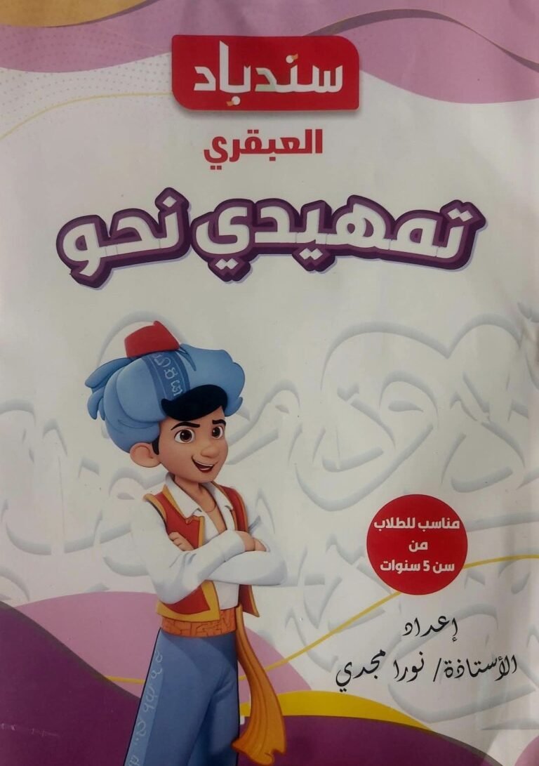 سندباد العبقري تمهيدي نحو