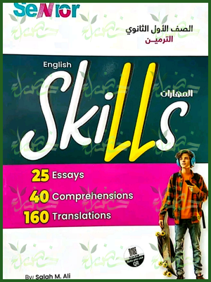 سينيور انجليزي (1) ثانوي مهارات ترمين 2026⁩
