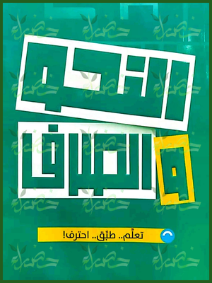 الأضواء عربي (3) ثانوي نحو وصرف 2026