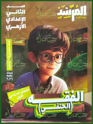 المرشد فقه حنفي (2) إعدادي ترم (1) 2026
