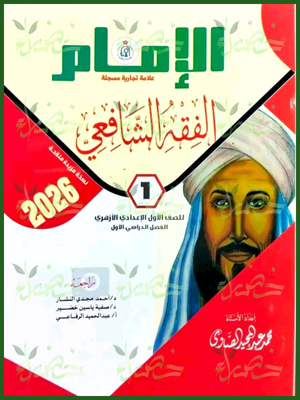 الإمام فقه شافعي (1) إعدادي ترم (1) 2026