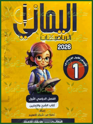 اليماني رياضيات (1) إعدادي ترم (1) 2026