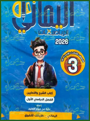 اليماني رياضيات (3) إعدادي ترم (1) 2026