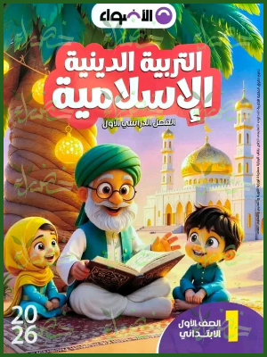 الأضواء دين (1) ابتدائي ترم (1) 2026⁩