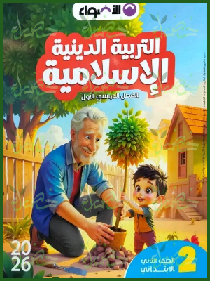 الأضواء دين (2) ابتدائي ترم (1) 2026⁩