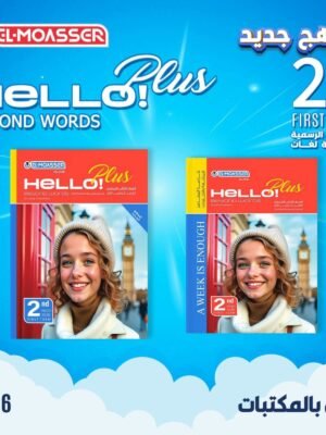 المعاصر هالو بلس (2) إعدادي ترم (1) 2026⁩