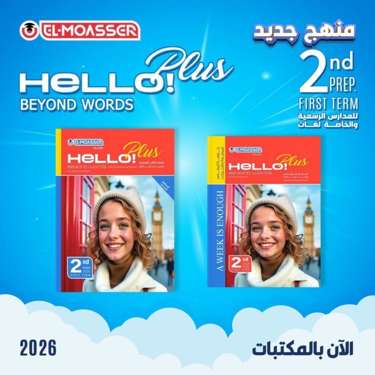 المعاصر هالو بلس (2) إعدادي ترم (1) 2026⁩