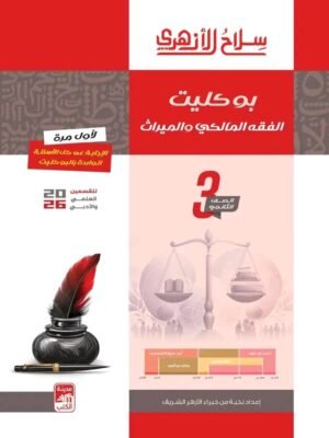 سلاح الأزهري فقه مالكي (3) ثانوي بوكليت 2026